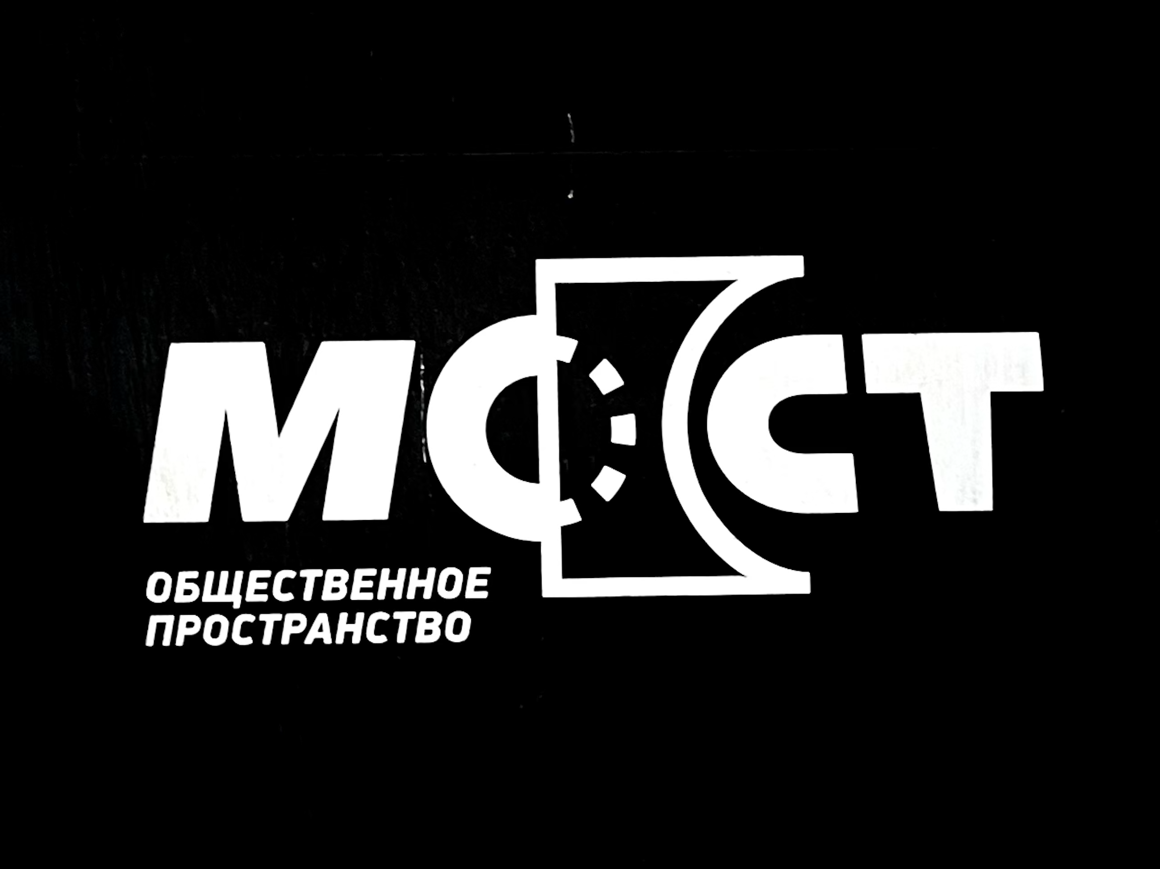 Общественное пространство «Мост»